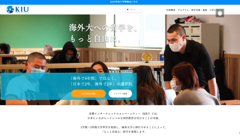 ニセコに２校目インターナショナルスクール　KIU 京都インターナショナルユニバーシティーが２５年４月開校目指す